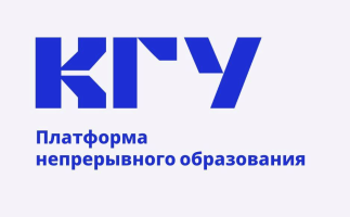 Платформа непрерывного образования КГУ